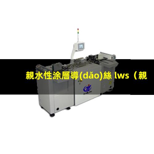 親水性涂層導(dǎo)絲 lws